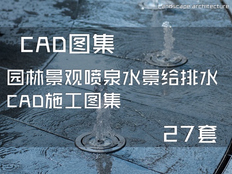 园林景观喷泉水景给排水CAD施工图集 27套cad施工图