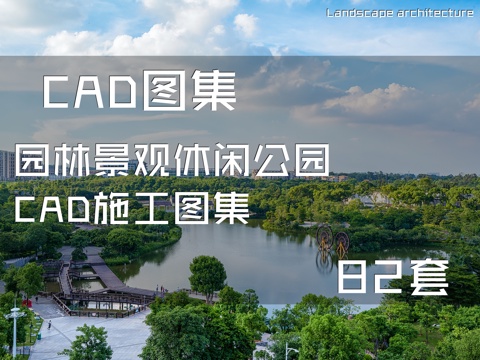 园林景观休闲公园CAD施工图集 82套cad施工图