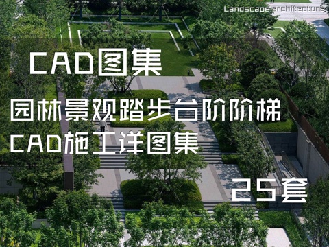 园林景观踏步台阶阶梯CAD施工详图集 25套cad施工图