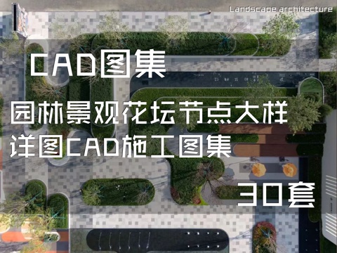 园林景观花坛节点大样详图CAD施工图集 30套cad施工图
