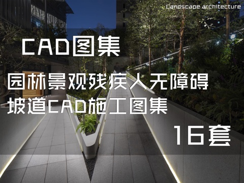 园林景观残疾人无障碍坡道CAD施工图集 16套cad施工图