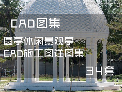 圆亭休闲景观亭CAD施工图详图集 34套cad施工图