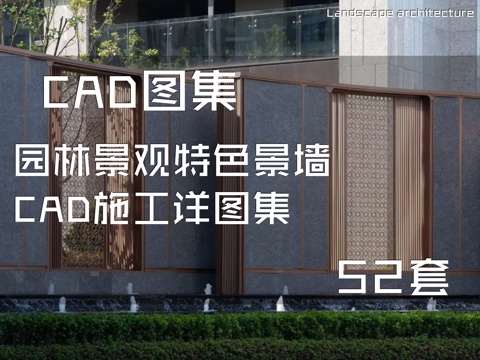 园林景观特色景墙CAD施工详图集 52套cad施工图