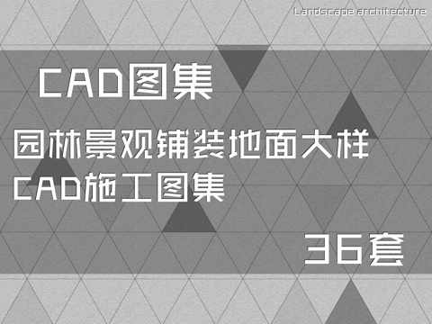 园林景观铺装地面大样CAD施工图集 36套cad施工图