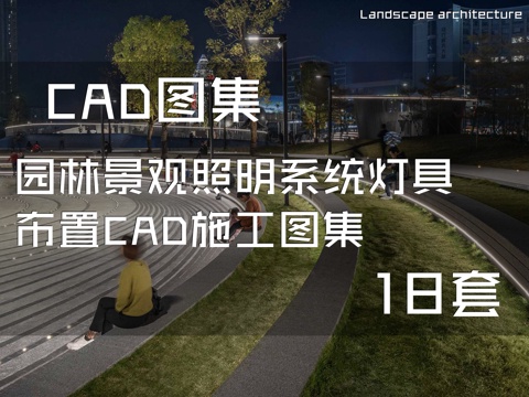 园林景观照明系统灯具布置CAD施工图集 18套cad施工图