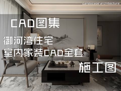 御河湾住宅室内家装CAD施工图全套cad施工图