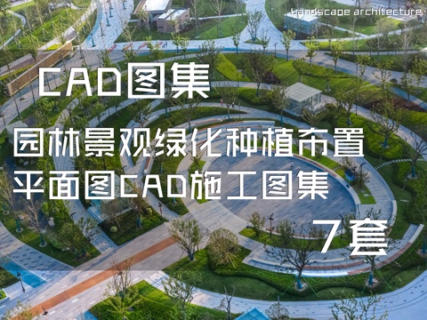 园林景观绿化种植布置平面图CAD施工图集 7套cad施工图