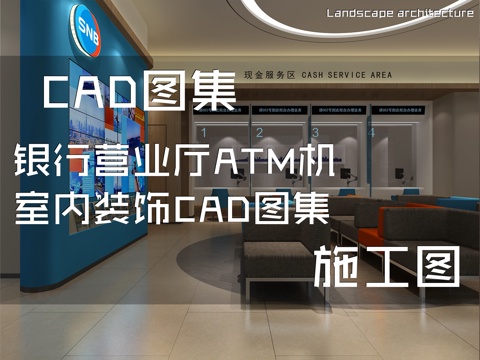 银行营业厅ATM机室内装饰CAD施工图集cad施工图