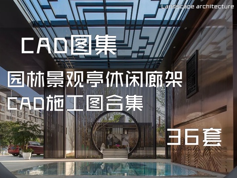 园林景观亭休闲廊架CAD施工图合集 36套cad施工图