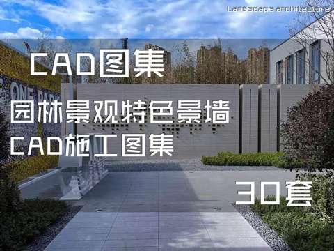 园林景观特色景墙CAD施工图集 30套cad施工图