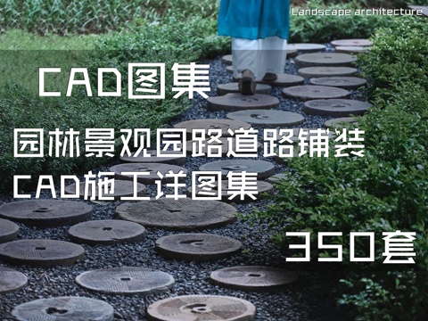 园林景观园路道路铺装CAD施工详图集 350套cad施工图