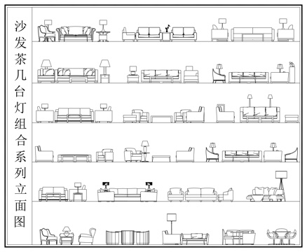 沙发 茶几 台灯组合系列立面图cad施工图