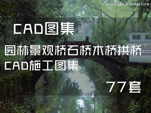 园林景观桥石桥木桥拱桥CAD施工图集 77套cad施工图