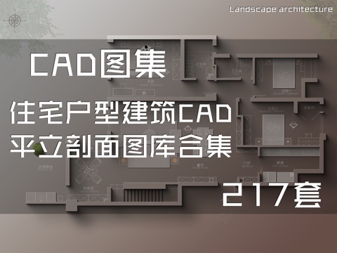 217套住宅户型库CAD平立剖面图cad施工图