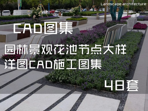 园林景观花池节点大样详图CAD施工图集 48套cad施工图