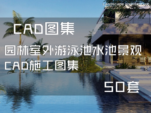 园林室外游泳池水池景观CAD施工图集 50套cad施工图