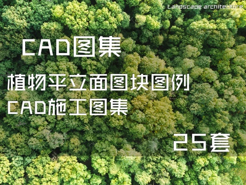 植物平立面图块图例CAD施工图集 25套cad施工图