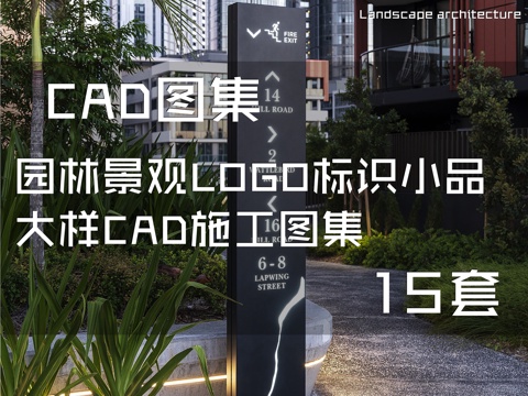 园林景观LOGO标识小品大样CAD施工图集 15套cad施工图