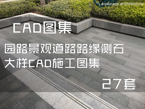 园路景观道路路缘侧石大样CAD施工图集 27套cad施工图
