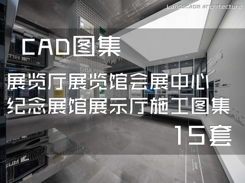 展览厅展览馆会展中心纪念展馆展示厅CAD施工图集 15套cad施工图