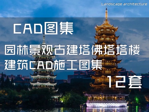 园林景观古建塔佛塔塔楼建筑CAD施工图集 12套cad施工图
