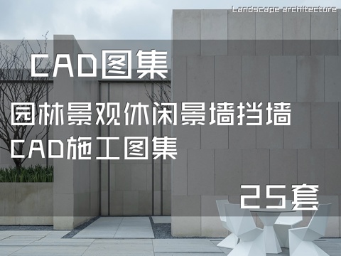 园林景观休闲景墙挡墙CAD施工图集 25套cad施工图