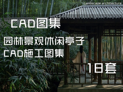 园林景观休闲亭子CAD施工图集 18套cad施工图