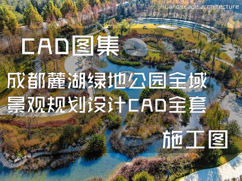 成都麓湖绿地公园全域景观规划设计CAD施工图全套cad施工图