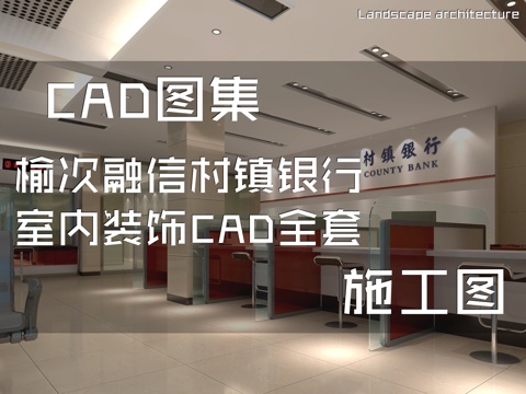 榆次融信村镇银行室内装饰CAD施工图全套cad施工图