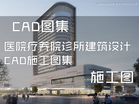 医院疗养院诊所建筑设计CAD施工图集cad施工图