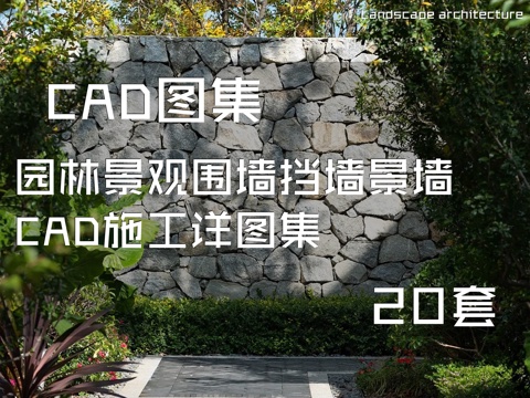 园林景观围墙挡墙景墙CAD施工详图集 20套cad施工图