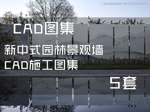 新中式园林景观墙CAD施工图集 5套cad施工图