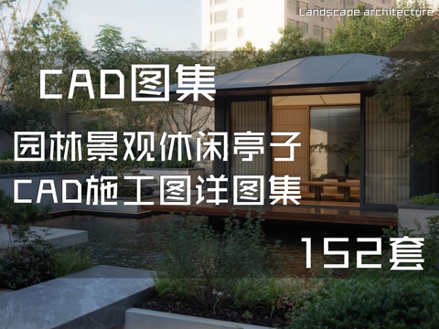 园林景观休闲亭子CAD施工图详图集 152套cad施工图