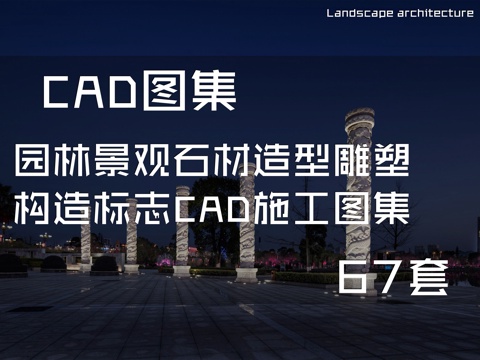 园林景观石材造型雕塑构造标志CAD施工图集 67套cad施工图