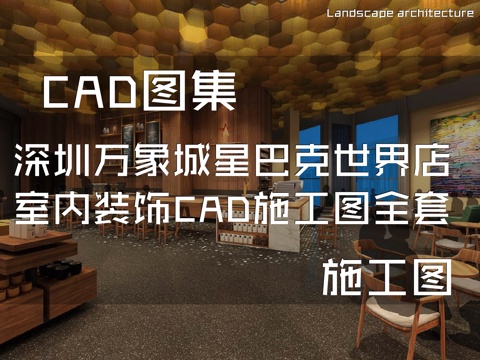 深圳万象城星巴克咖啡厅世界店室内装饰CAD施工图全套cad施工图