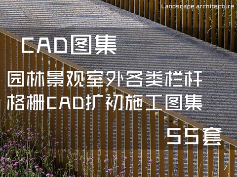 园林景观室外各类栏杆格栅CAD扩初施工图集 55套cad施工图