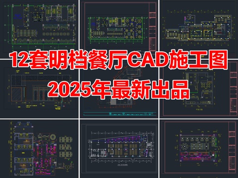 12套明档餐厅餐饮空间明档厨房CAD施工图cad施工图