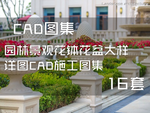 园林景观花钵花盆大样详图CAD施工图集  16套cad施工图