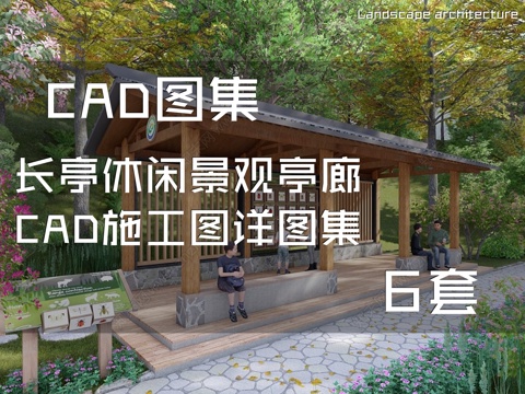 长亭休闲景观亭廊CAD施工图详图集 6套cad施工图