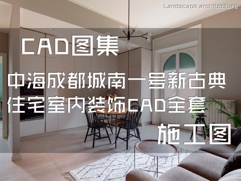 中海成都城南一号新古典住宅室内装饰CAD施工图全套cad施工图
