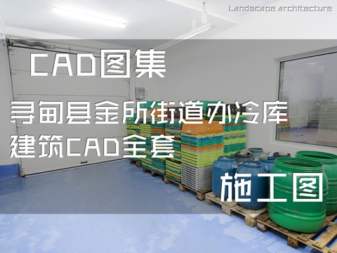 寻甸县金所街道办冷库建筑CAD施工图全套cad施工图