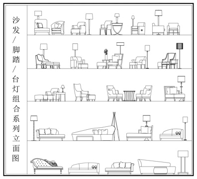 沙发 脚踏 贵妃椅 台灯组合系列立面图cad施工图