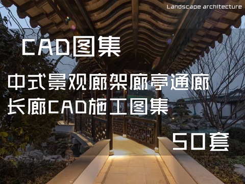 中式景观廊架廊亭通廊长廊CAD施工图集 50套cad施工图