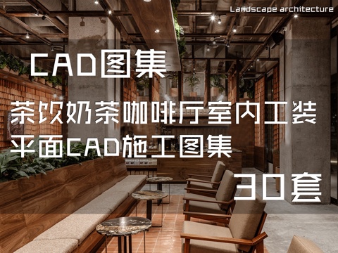 茶饮奶茶咖啡厅室内工装平面CAD施工图集 30套cad施工图