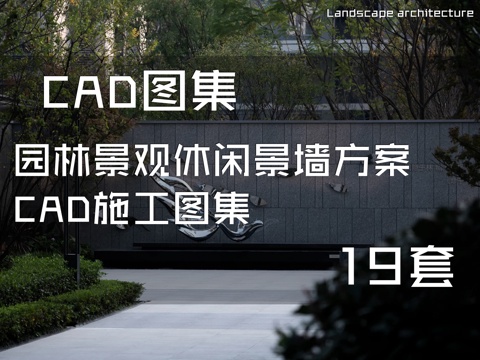 园林景观休闲景墙方案CAD施工图集 19套cad施工图