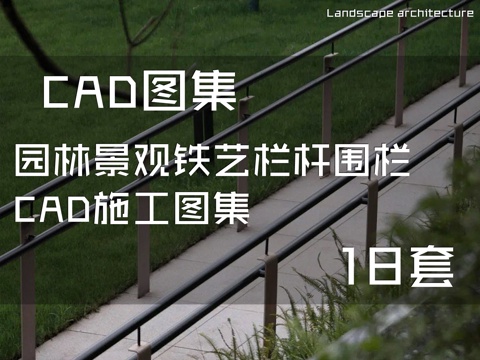 园林景观铁艺栏杆围栏CAD施工图集 18套cad施工图