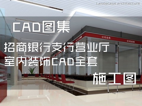 招商银行支行营业厅室内装饰CAD施工图全套cad施工图