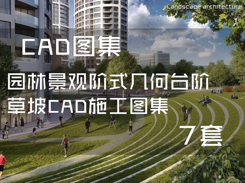 园林景观阶式几何台阶草坡CAD施工图集 7套cad施工图