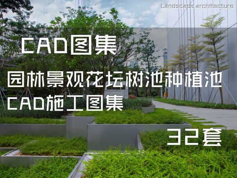 园林景观花坛树池种植池CAD施工图集 32套cad施工图