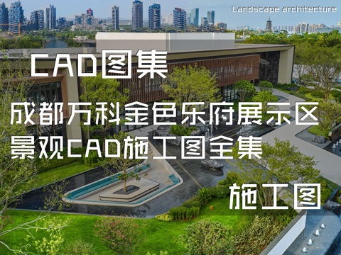 成都万科金色乐府展示区景观CAD施工图全集cad施工图